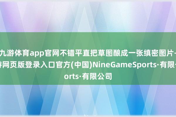 九游体育app官网不错平直把草图酿成一张缜密图片-九游网页版登录入口官方(中国)NineGameSports·有限公司