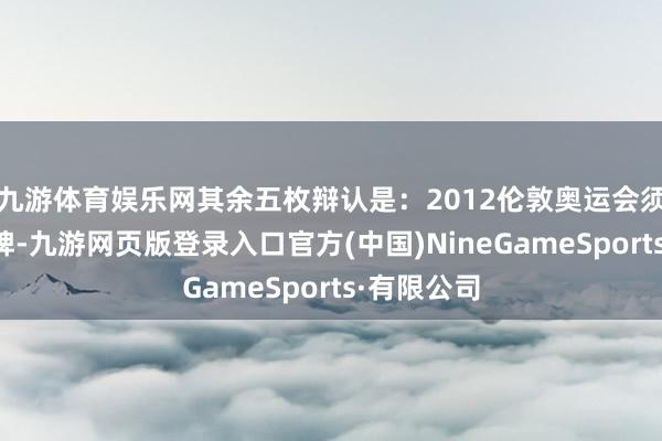 九游体育娱乐网其余五枚辩认是：2012伦敦奥运会须眉团体金牌-九游网页版登录入口官方(中国)NineGameSports·有限公司