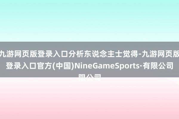 九游网页版登录入口　　分析东说念主士觉得-九游网页版登录入口官方(中国)NineGameSports·有限公司