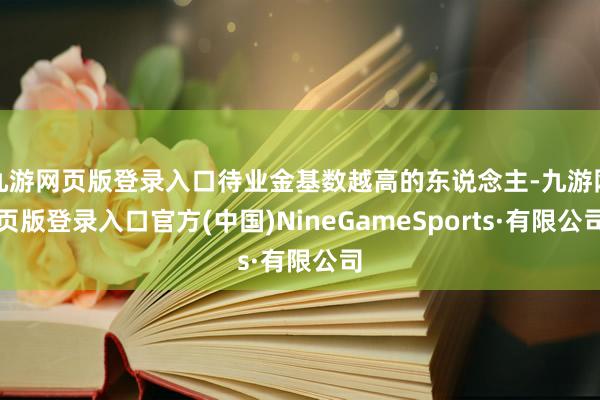 九游网页版登录入口待业金基数越高的东说念主-九游网页版登录入口官方(中国)NineGameSports·有限公司