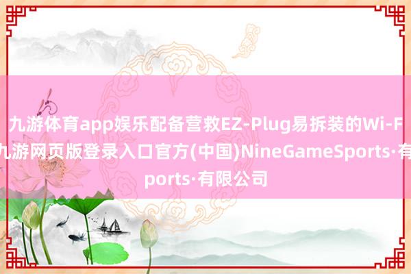 九游体育app娱乐配备营救EZ-Plug易拆装的Wi-Fi天线-九游网页版登录入口官方(中国)NineGameSports·有限公司