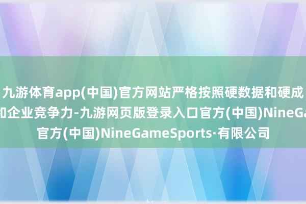 九游体育app(中国)官方网站严格按照硬数据和硬成见真实反馈行业生态和企业竞争力-九游网页版登录入口官方(中国)NineGameSports·有限公司